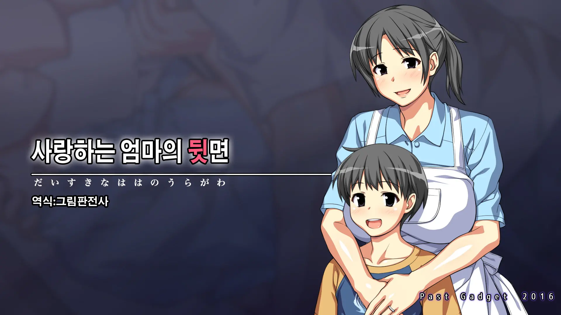 Daisuki Na Haha No Uragawa | 사랑하는 엄마의 뒷면